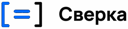 Сверка