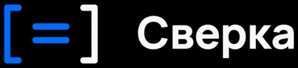 Сверка
